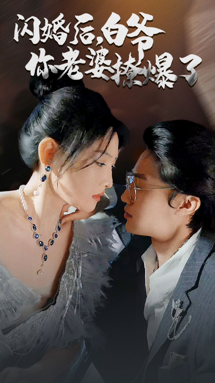 闪婚后,白爷你老婆撩爆了85