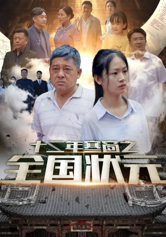 十二年寒窗之全国状元(80集)