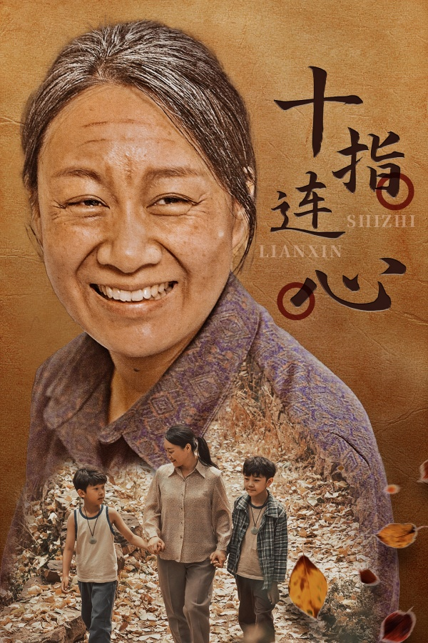 十指连心(58集)