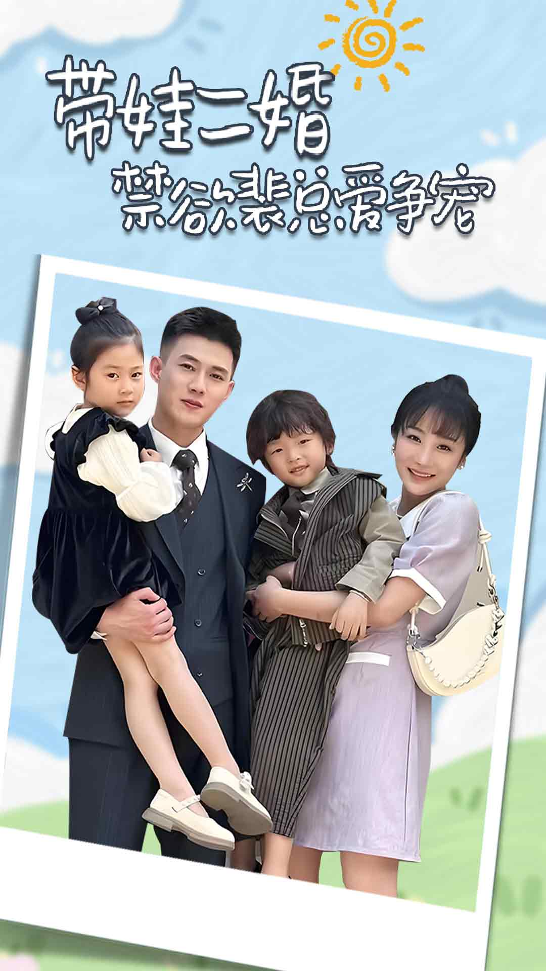 带娃二婚禁欲裴总爱争宠&裴总,夫人偷偷给你生了两个娃&总裁夫人带崽炸翻全场(81集)