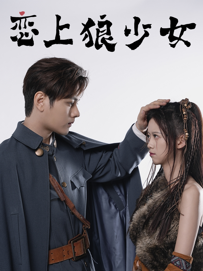 恋上狼少女(79集)