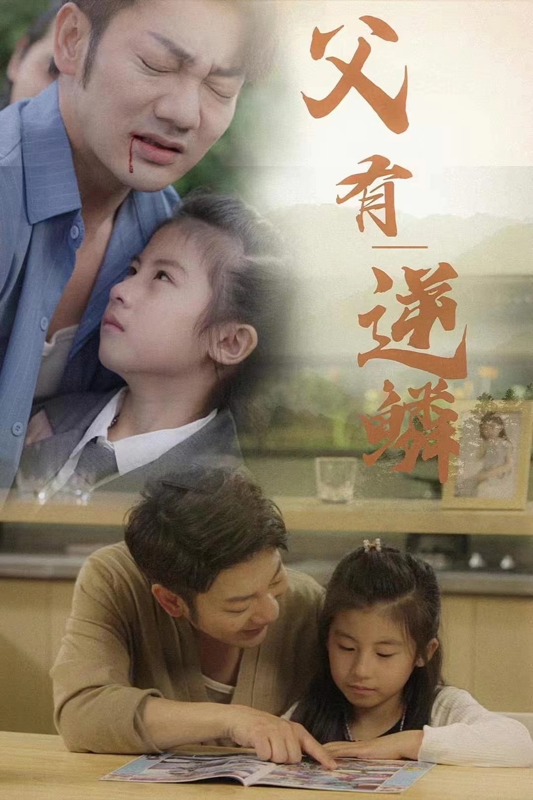 父有逆鳞(76集)