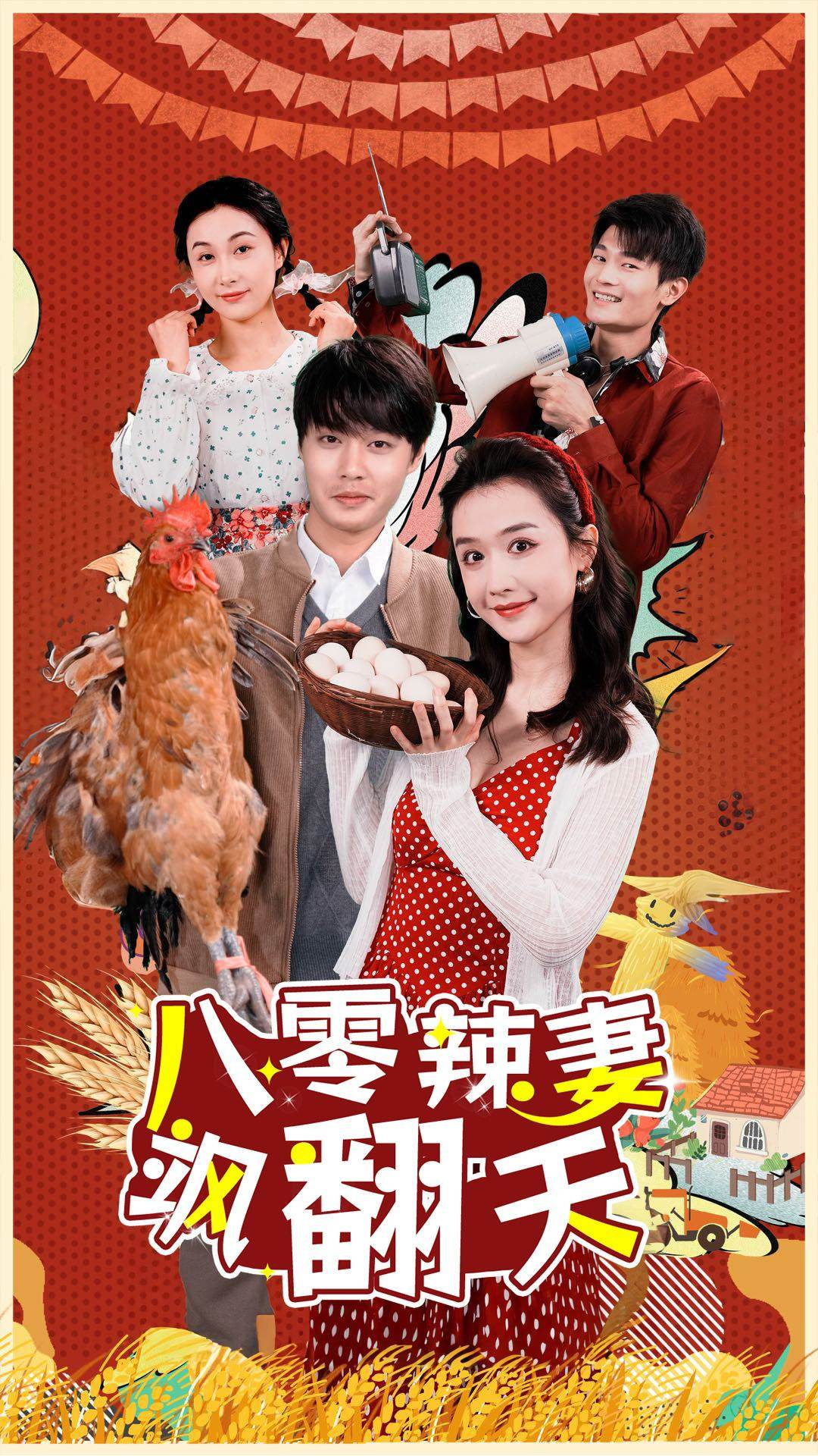 八零辣妻飒翻天(70集)