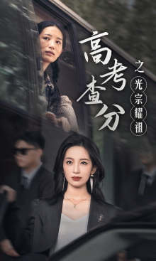 免费短剧:高考查分之光宗耀祖(53集)