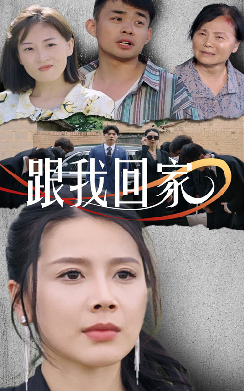 免费短剧资源:跟我回家(30集)