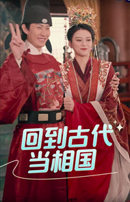 免费短剧:回到古代当相国(60集)穿越剧