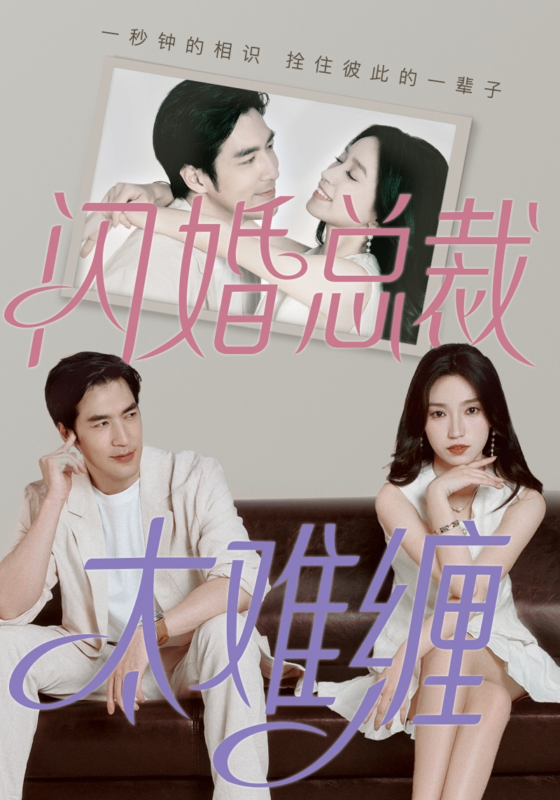闪婚总裁太难缠(82集)白妍