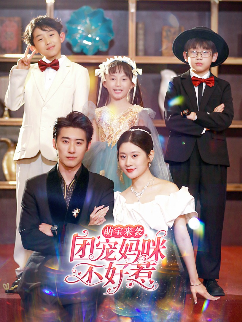 萌宝来袭,团宠妈咪不好惹(83集)赵振栋