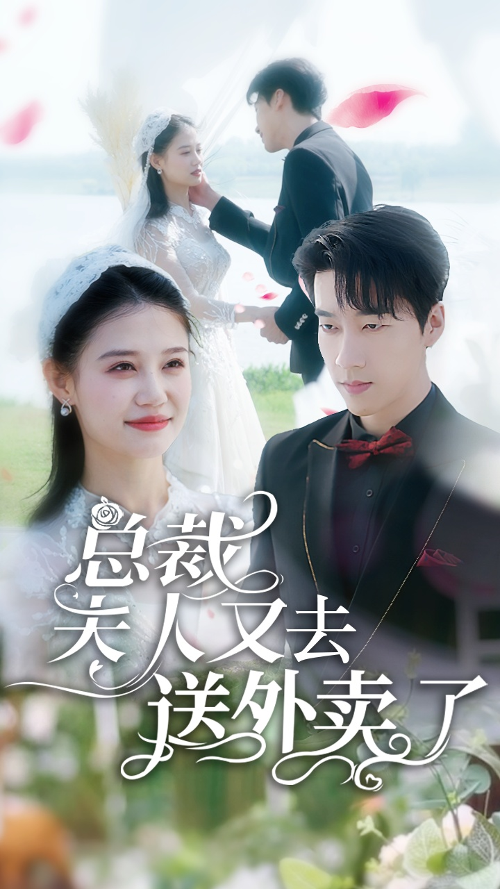 免费短剧:总裁夫人又去送外卖了(80集)张韫韬&齐紫涵