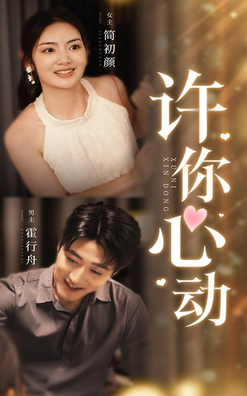 免费短剧资源:许你心动(30集)