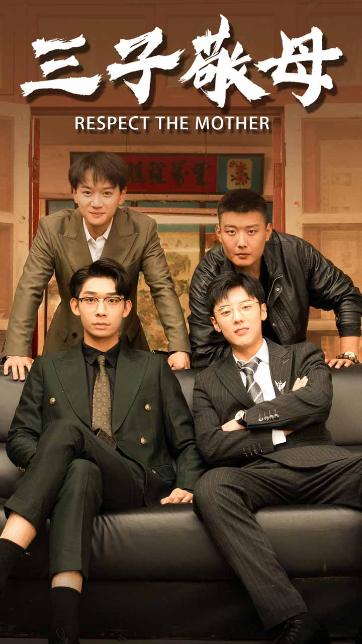 免费短剧资源:三子敬母(68集)