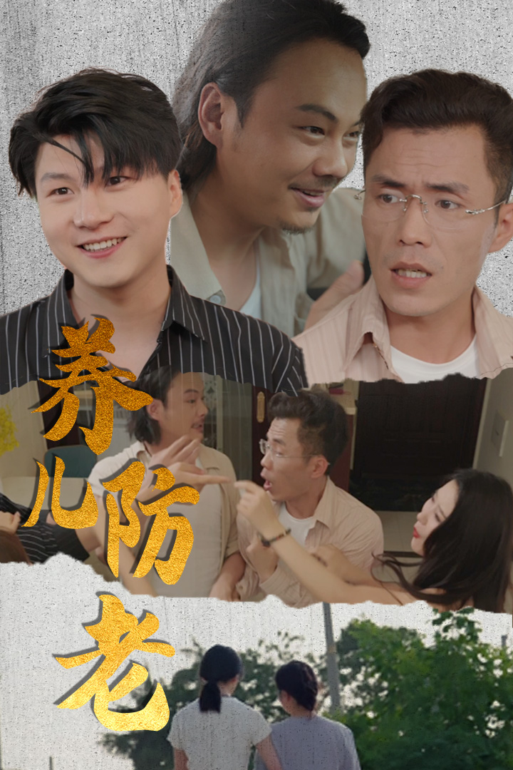 养儿防老&无私的爱(30集)