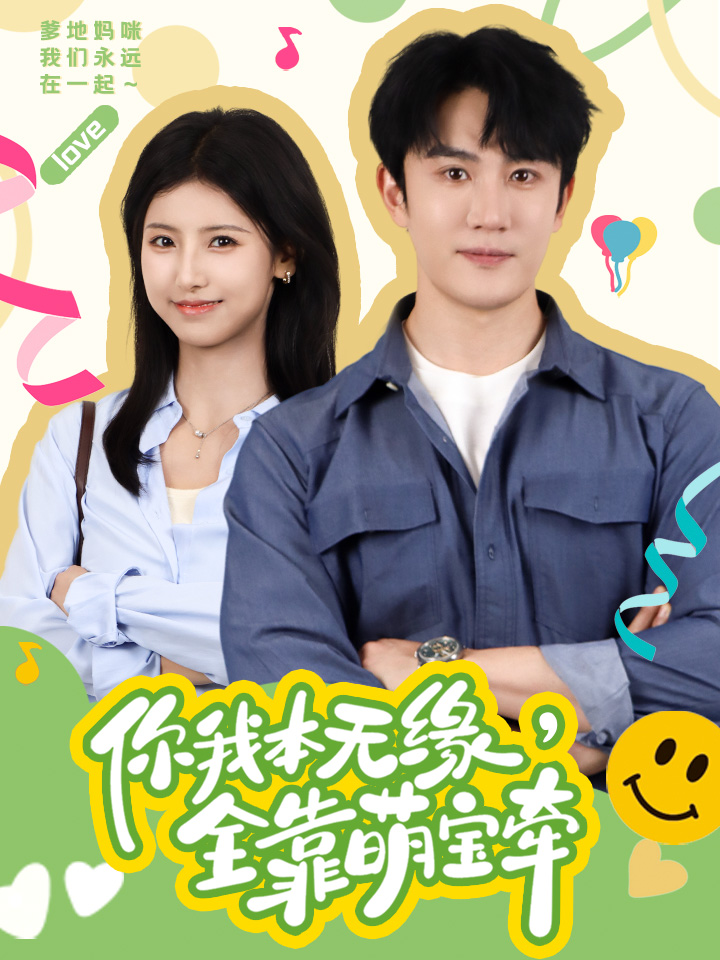 免费短剧资源:你我本无缘,全靠萌宝牵(73集)