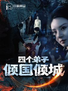 免费短剧:四个弟子倾国倾城(98集)韩雨轩