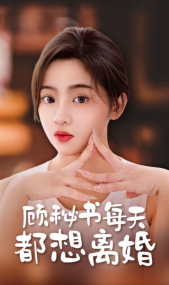 免费短剧资源:顾秘书每天都想离婚(89集)