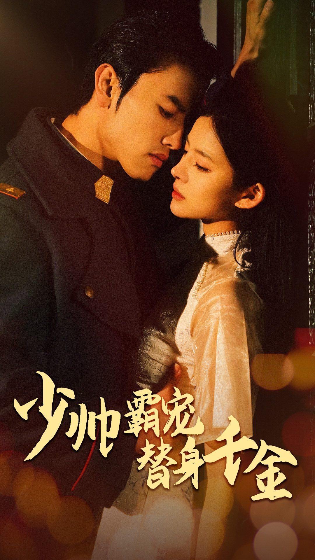 免费短剧:少帅霸宠替身千金(63集)