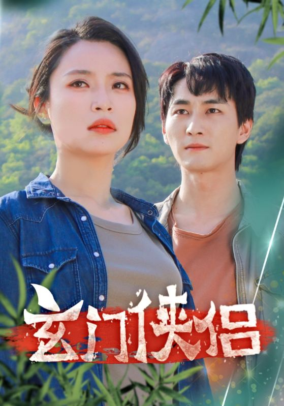 免费短剧资源:玄门侠侣(84集)孙莉娅