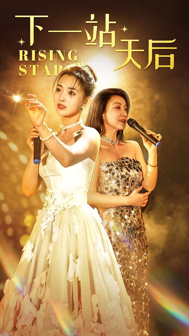 免费短剧资源：下一站天后$天后成长手册（60集）张星瑶