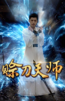 赊刀天师(80集)