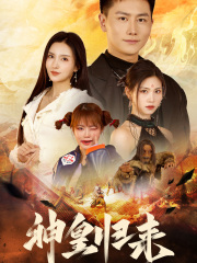 新版:神皇归来(78集)李若希