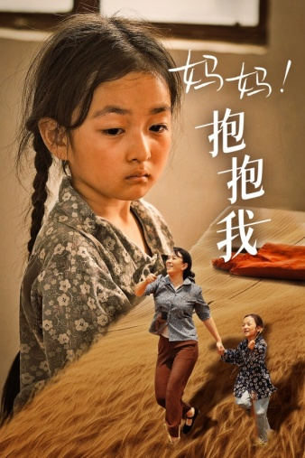 妈妈,抱紧我&张小草(39集)