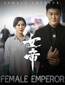免费短剧:女帝(50集)