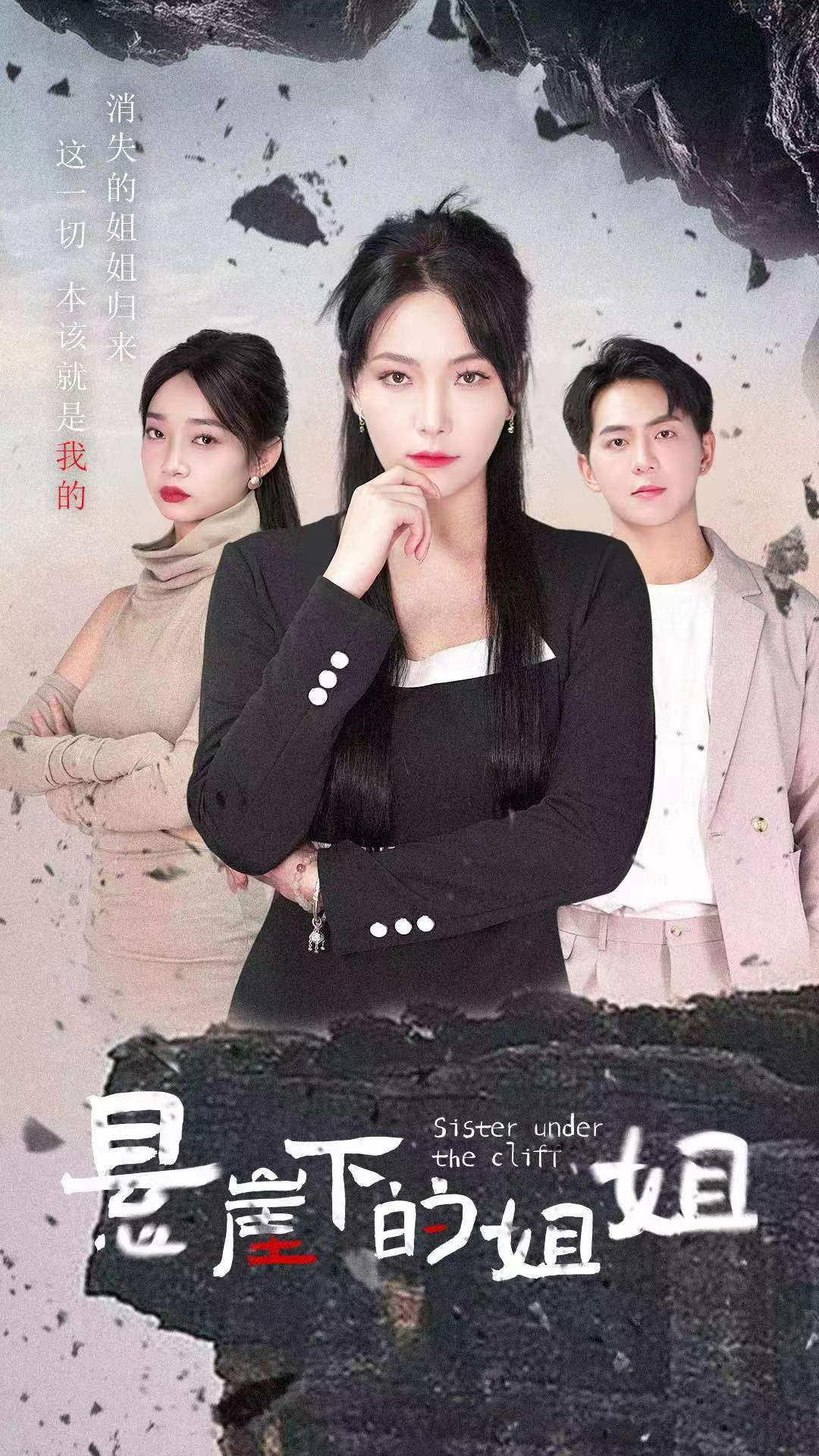 悬崖下的姐姐(62集)千歆