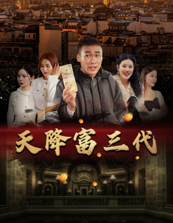 天降富三代(101集)