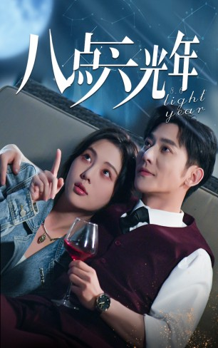 八点六光年(81集)