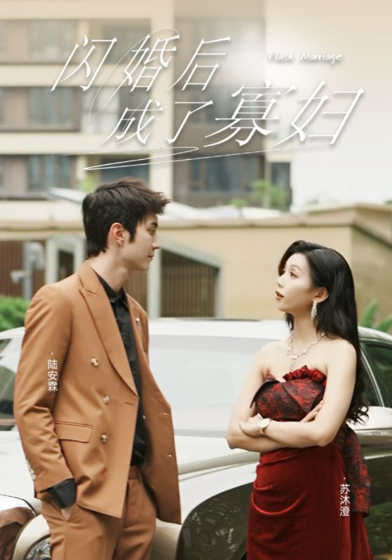 闪婚后成了寡妇(75集)雷小米