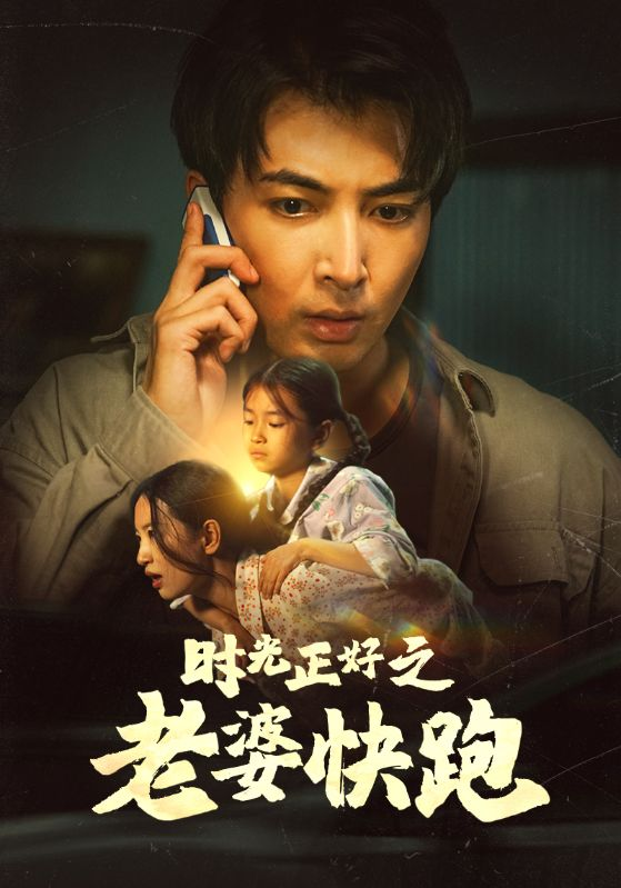时光正好之老婆快跑(80集)李梦莹