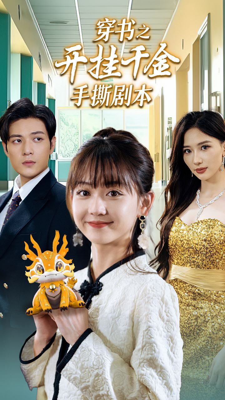 穿书之开挂千金手撕剧本&手撕剧本飒爽千金美爆了(86集)