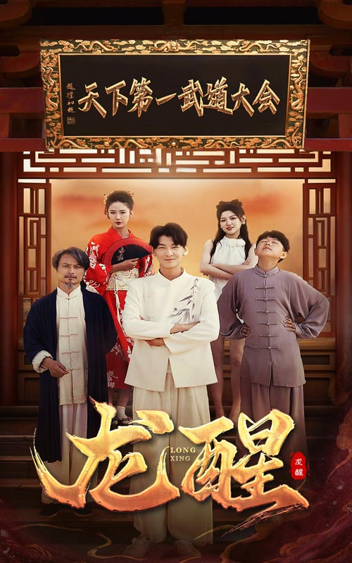 龙醒(72集)