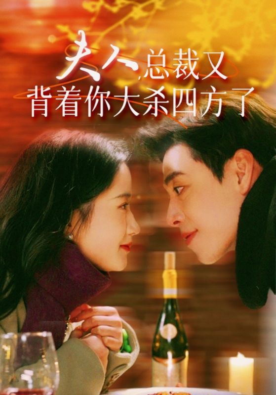 夫人,总裁又背着你大杀四方了(82集)