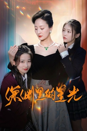 免费短剧:深渊里的星光(77集)