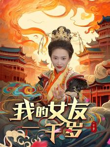 我的女友一千岁(91集)可凡&李可馨