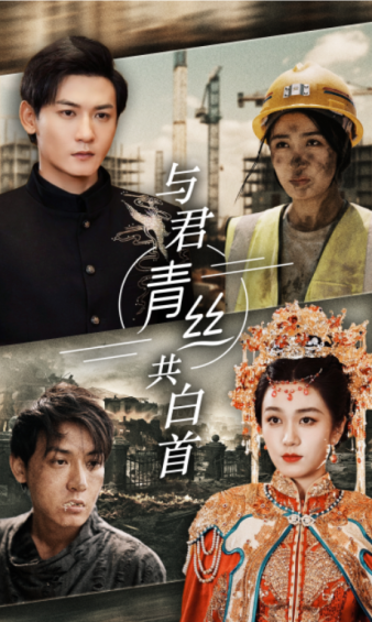 与君青丝共白首(34集)