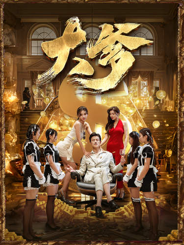 大爹&逆渊&重生成了反派他爹&逆流(79集)
