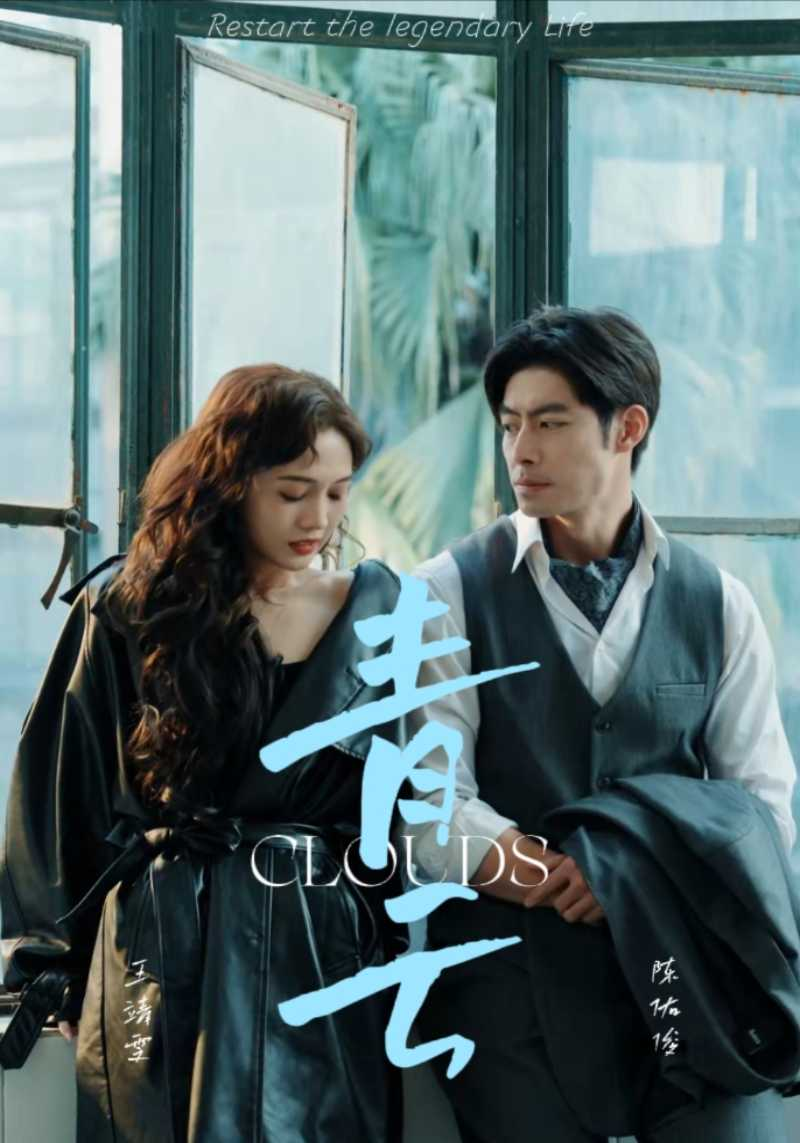 免费短剧:青云(90集)