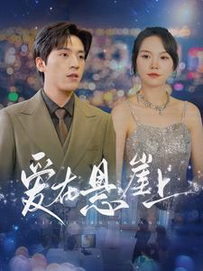 爱在悬崖上(149集)马乐婕