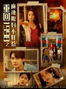 重回1998之麻辣媳妇不好惹(101集)