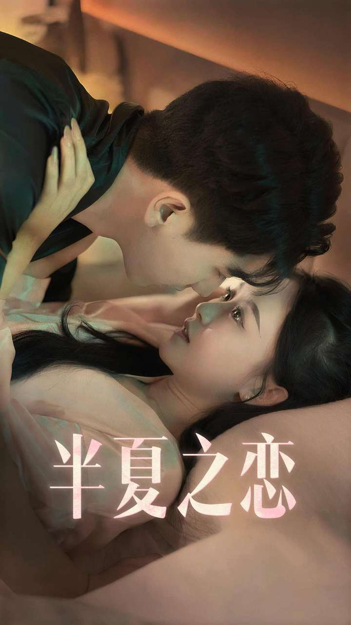半夏之恋(80集)