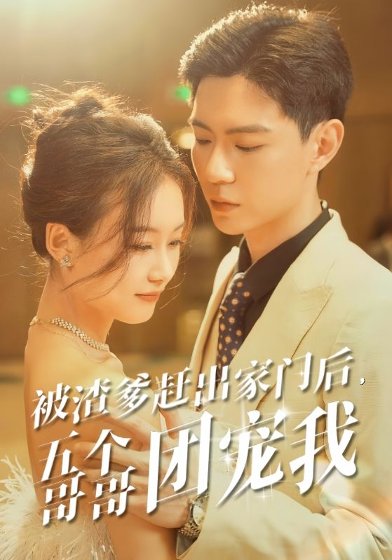 被渣爹赶出家门后,五个哥哥团宠我(80集)