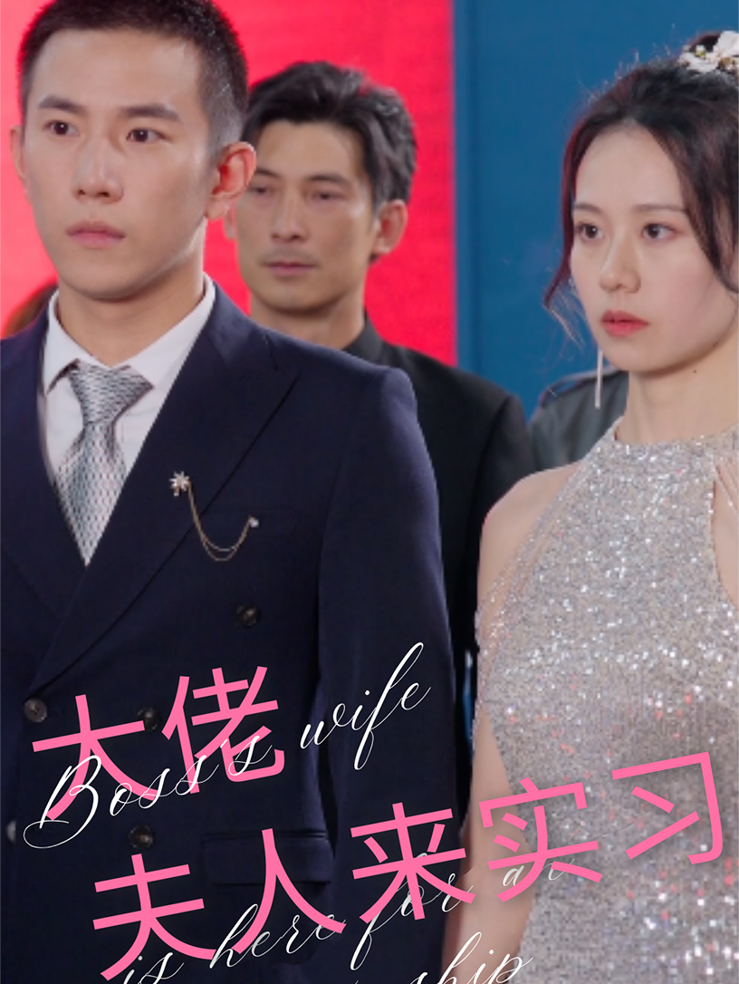 大佬夫人来实习(81集)