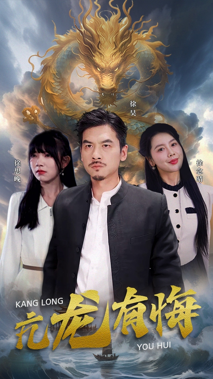 亢龙有悔(81集)
