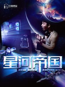 星河帝国(93集)