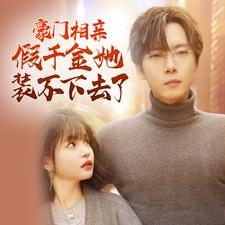 豪门相亲假千金她装不下去了(84集)杨咩咩