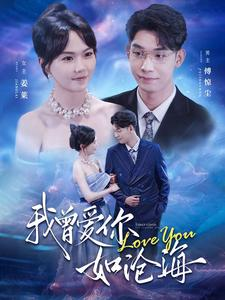 免费短剧:我曾爱你如沧海(89集)马乐婕