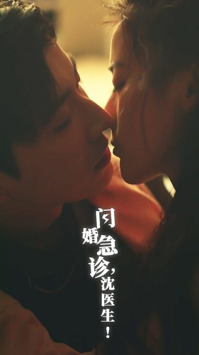 免费短剧:闪婚急诊,沈医生(81集)