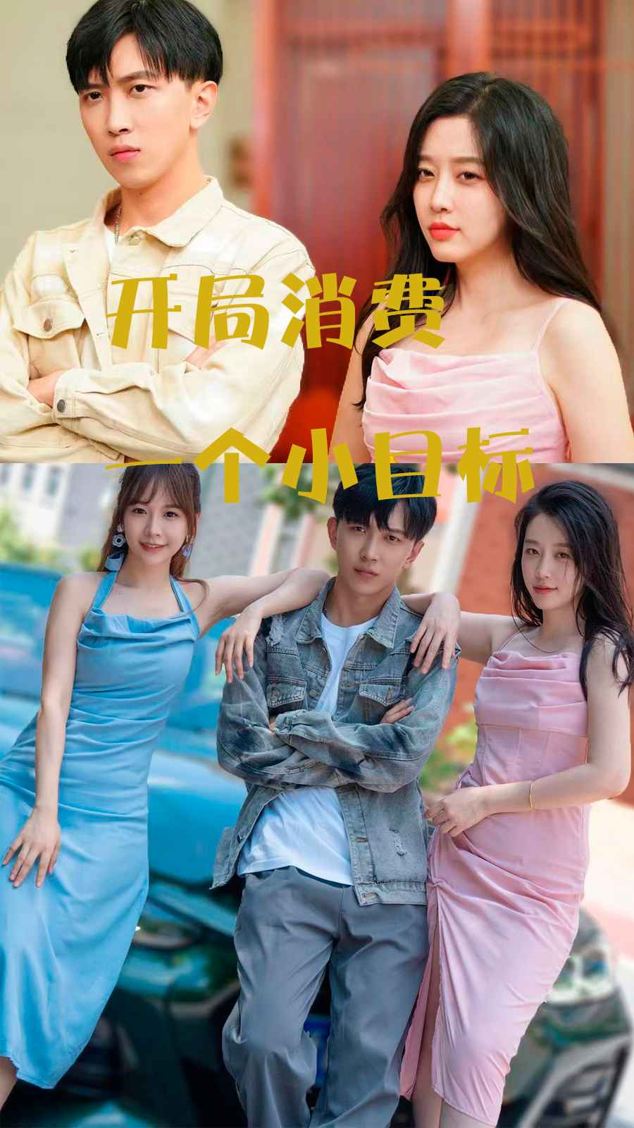 免费短剧:开局消费一个小目标(97集)
